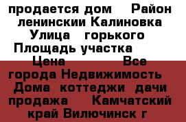 продается дом  › Район ­ ленинскии Калиновка  › Улица ­ горького › Площадь участка ­ 42 › Цена ­ 20 000 - Все города Недвижимость » Дома, коттеджи, дачи продажа   . Камчатский край,Вилючинск г.